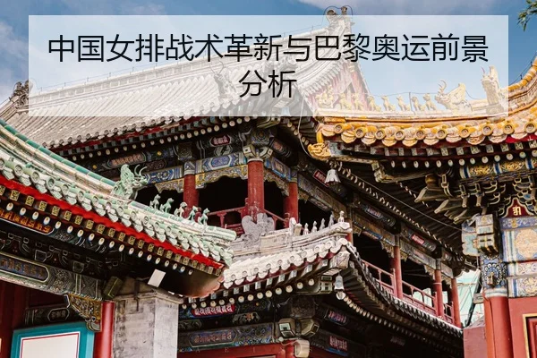 zhong-guo-nv-pai-zhan-shu-ge-xin-yu-ba-li-ao-yun-qian-jing-fen-xi-2-776.jpg