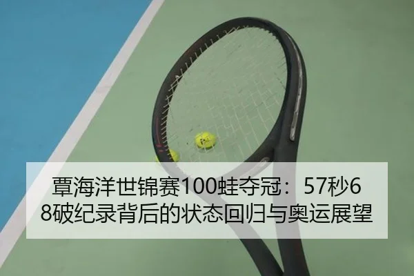 tan-hai-yang-shi-jin-sai-wa-duo-guan-miao-po-ji-lu-bei-hou-de-zhuang-tai-hui-gui-yu-ao-yun-zhan-wang-2-771.jpg