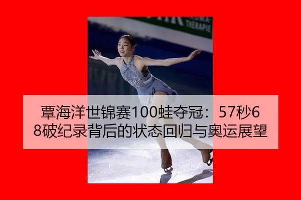 tan-hai-yang-shi-jin-sai-wa-duo-guan-miao-po-ji-lu-bei-hou-de-zhuang-tai-hui-gui-yu-ao-yun-zhan-wang-3-696.jpg